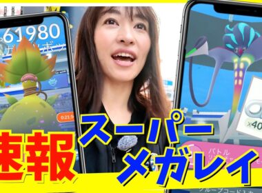 【速報】スーパーメガレイドって何！？メガウツボットとメガカラマネロと対戦したらとんでもない事実が判明しました...【ポケモンGO】