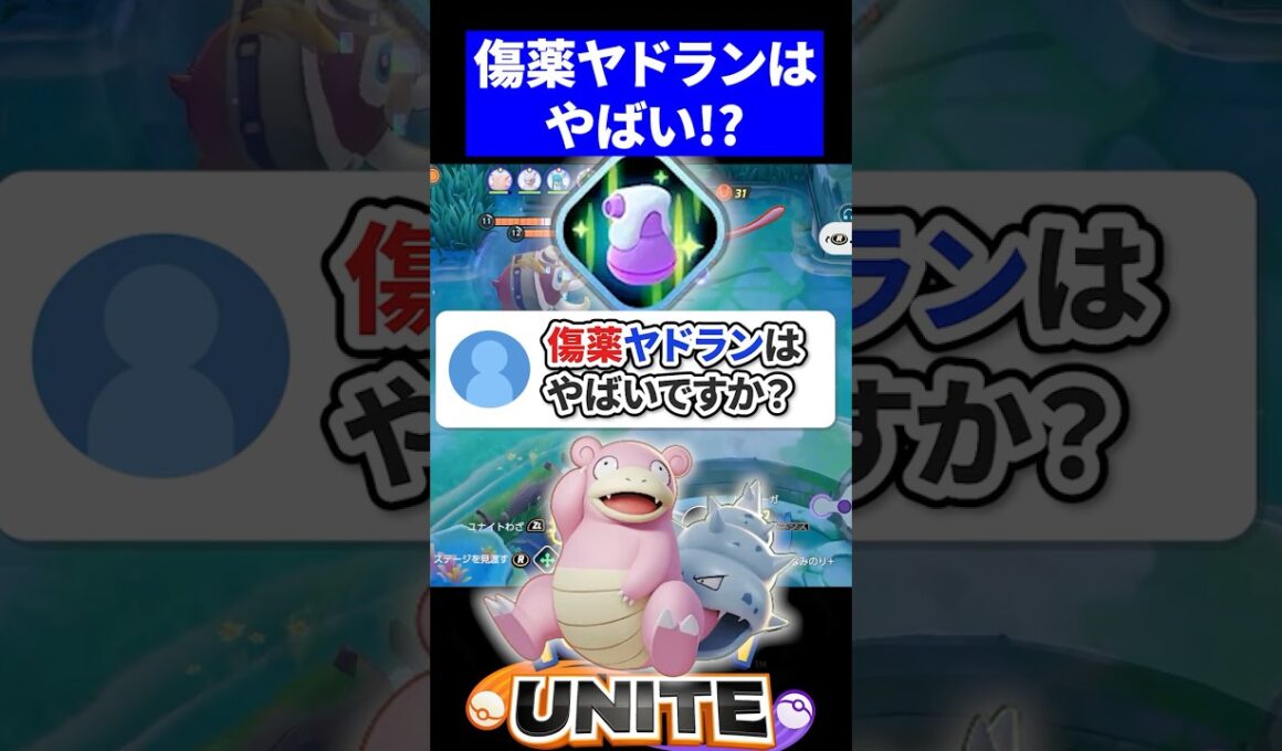 【注意】傷薬ヤドランはやばいですか？【ポケモンユナイト 】