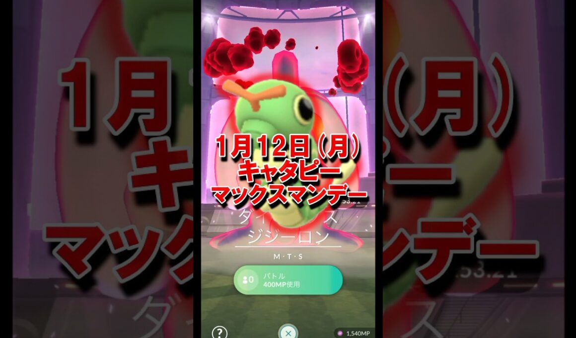 1月12日キャタピーのマックスマンデー #ポケモンgo #マックスマンデー #キャタピー