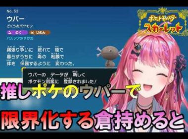 推しポケのウパー限界化する倉持めると【倉持めると / にじさんじ / 切り抜き】