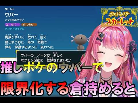 推しポケのウパー限界化する倉持めると【倉持めると / にじさんじ / 切り抜き】