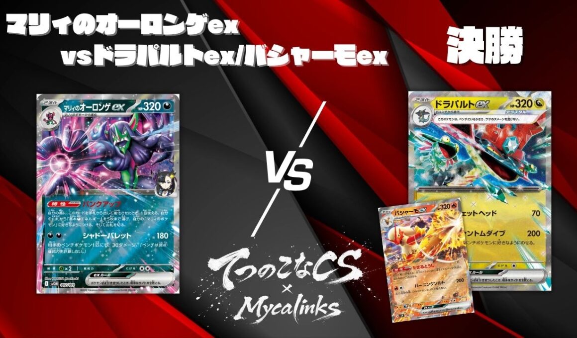 【ポケカ】てつのこなCS✖️Mycalinks決勝/マリィのオーロンゲexvsドラパルトex /バシャーモex