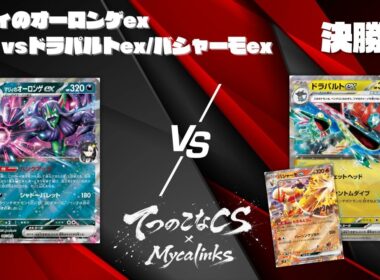 【ポケカ】てつのこなCS✖️Mycalinks決勝/マリィのオーロンゲexvsドラパルトex /バシャーモex