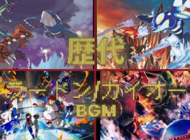歴代グラードン/カイオーガ戦【BGM】【ポケモンSV･藍の円盤】作業用BGM