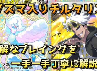 純正チルタリスのプレイング！グズマとクレッフィどっちの方が優れているか？