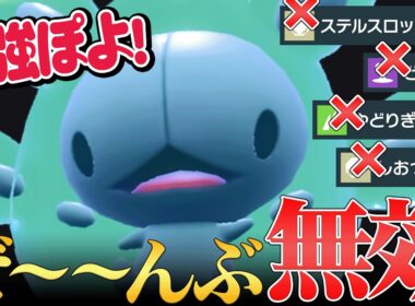 【最強受けキラー】神特性で攻撃技以外を全て無効化してしまう『ランクルス』これで耐久ポケモン全部カモるわ。【ポケモンSV】