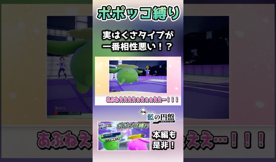 ポポッコが苦手なタイプ、こおり、ほのお、いわ、どく、ひこう以外にもありました。【ポケモンSV】【藍の円盤】【ゆっくり実況】