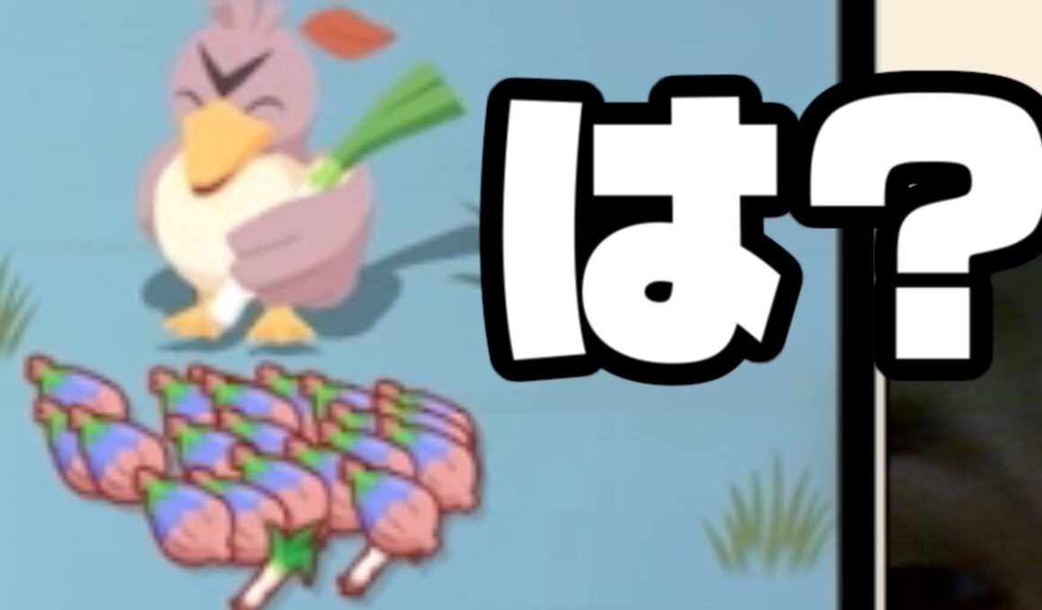 カモネギさん！？頼みますよ。あなたが大量のネギを持ってくるという前提のもとで成り立っている作戦なんです・・・どうかふざけないで。【ポケモンスリープ】