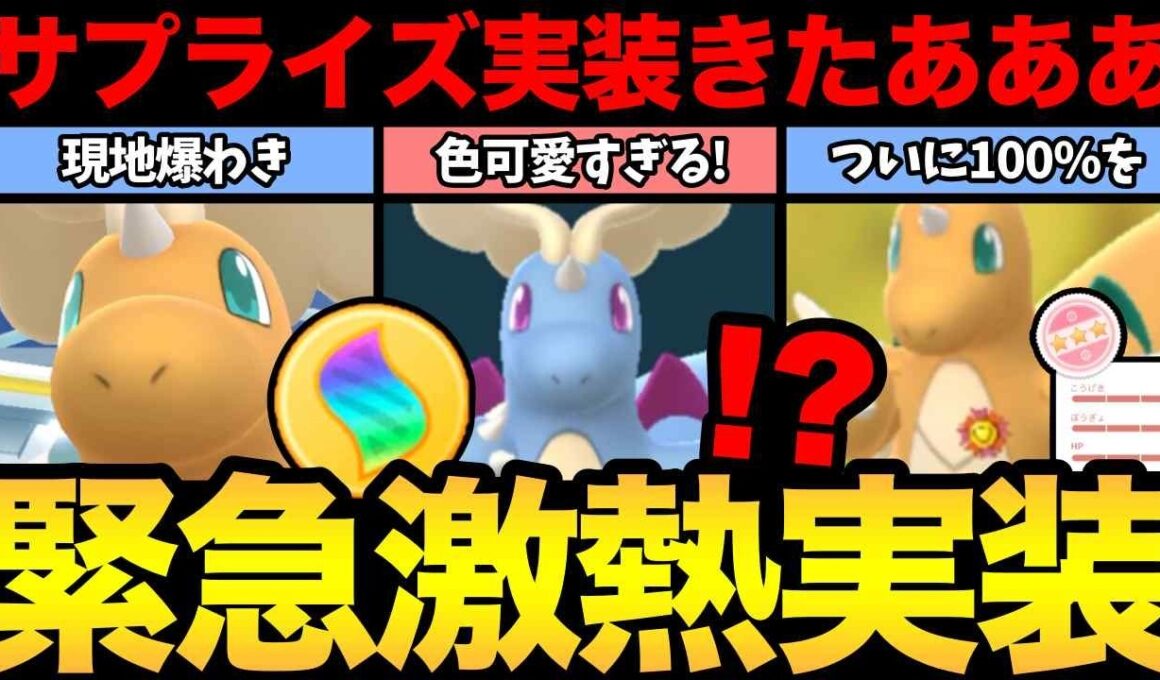 サプライズきたぞおおお！メガカイリュー実装で大盛り上がり！念願の100%個体をメガシンカ！【 ポケモンGO 】【 GOバトルリーグ 】【 メガシンカ 】【 GOツアー 】