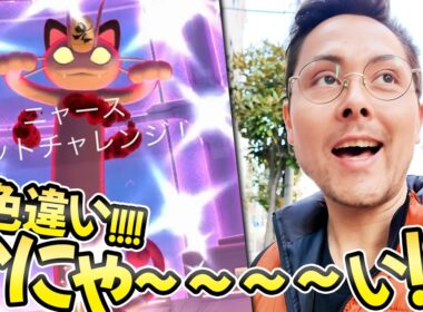 にゃお～にゃお～ニャォオオオ！！！GMAXニャース！色違いは！？鳴き声は？！100は？！【ポケモンGO】