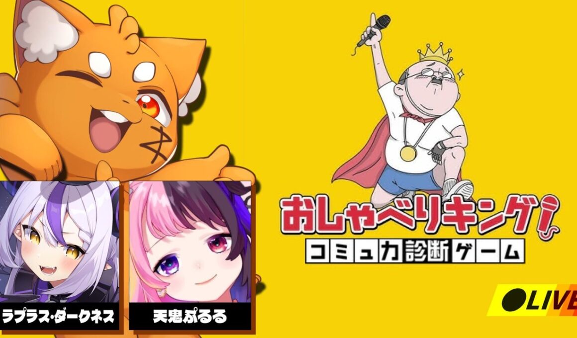 いっぱい喋ろう!!!「おしゃべりキング！コミュ力診断ゲーム！」【 ズズ 天鬼ぷるる ラプラス・ダークネス 】