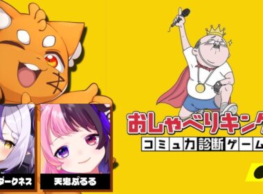 いっぱい喋ろう!!!「おしゃべりキング！コミュ力診断ゲーム！」【 ズズ 天鬼ぷるる ラプラス・ダークネス 】