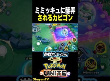 【はやすぎｗ】ミミッキュに翻弄されるカビゴン #ポケモン  #shorts
