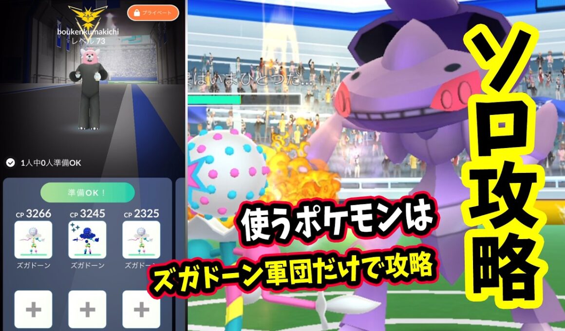 【ポケモンGO】幻のポケモンゲノセクトレイドをズガドーン軍団だけでソロ攻略！弱点をついて対策すれば簡単に1人討伐できる！最後にキラ交換も！？