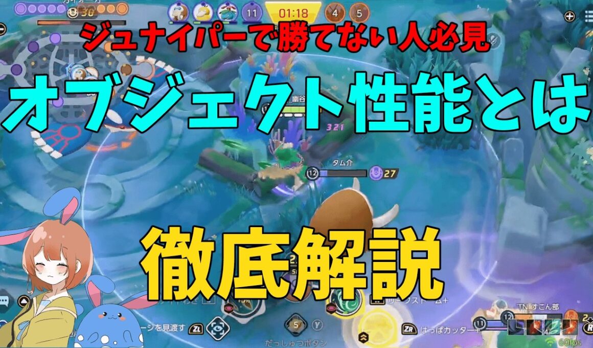 削る速さだけじゃない！ジュナイパーのオブジェクト性能の高さとは何かを徹底解説！の巻【ポケモンユナイト】【詳細解説1082】