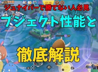 削る速さだけじゃない！ジュナイパーのオブジェクト性能の高さとは何かを徹底解説！の巻【ポケモンユナイト】【詳細解説1082】