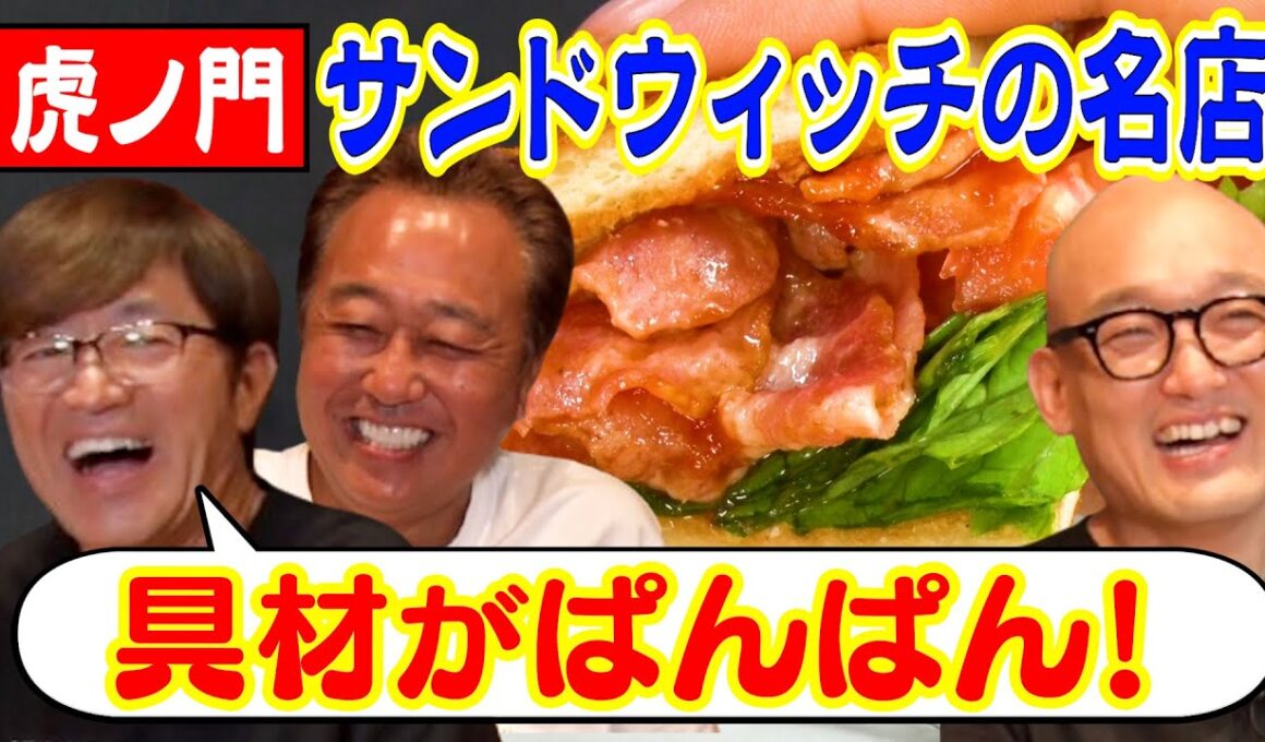 【大巨人と名店！虎ノ門超人気サンドウィッチ】超大巨人OPあり！