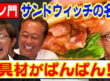 【大巨人と名店！虎ノ門超人気サンドウィッチ】超大巨人OPあり！