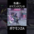 色違いオヤブンタブンネ ポケモンレジェンズZA M次元ラッシュ Pokémon LEGENDS Z-A Mega Dimension #shorts #ポケモン