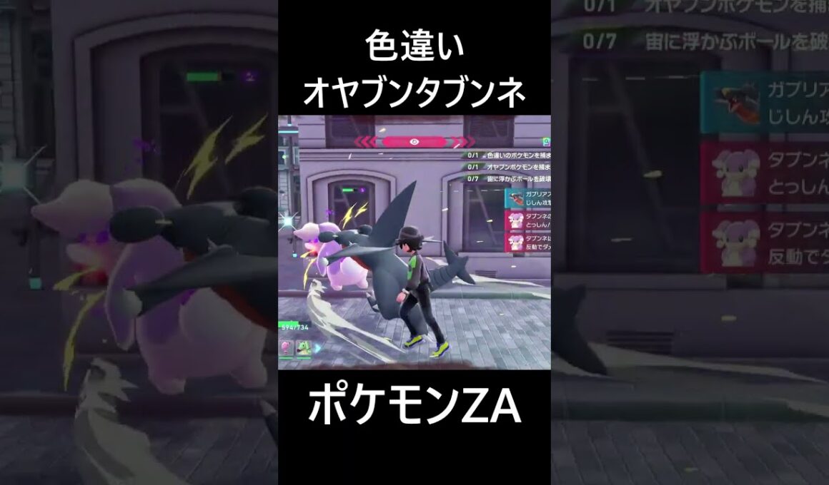 色違いオヤブンタブンネ ポケモンレジェンズZA M次元ラッシュ Pokémon LEGENDS Z-A Mega Dimension #shorts #ポケモン