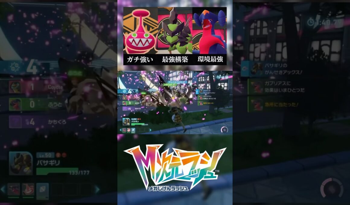 バサギリ無双！！　#ポケモンZA #ランクマッチ  #pokemonlegendsza  #m次元ラッシュ