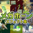 【ポケモン】メガホーン ヘラクロス・サイホーン(ピカブイ) 歴代技エフェクト集 （スタジアム外伝含む） 1999年～2025年　【金銀～ZA】