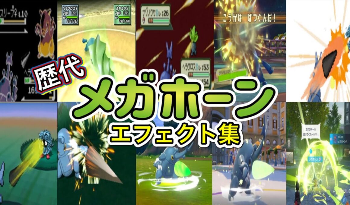 【ポケモン】メガホーン ヘラクロス・サイホーン(ピカブイ) 歴代技エフェクト集 （スタジアム外伝含む） 1999年～2025年　【金銀～ZA】
