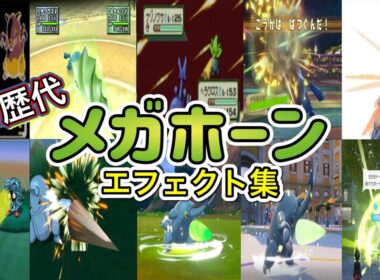 【ポケモン】メガホーン ヘラクロス・サイホーン(ピカブイ) 歴代技エフェクト集 （スタジアム外伝含む） 1999年～2025年　【金銀～ZA】