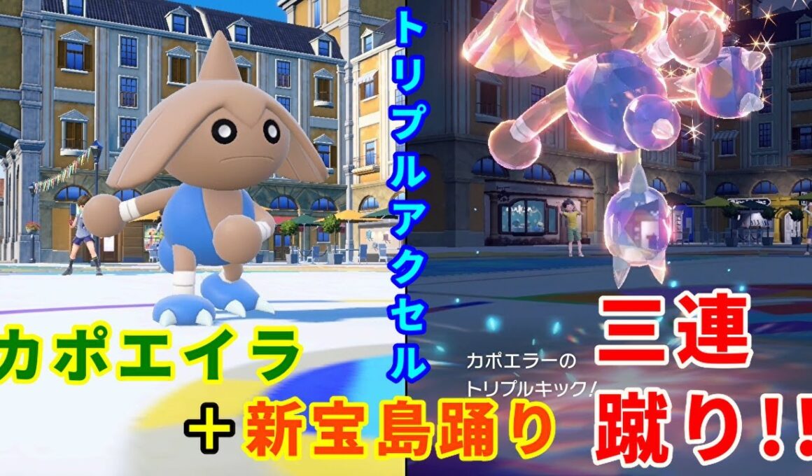 かつて専用技だったトリプルキックを使う「カポエラー」を活躍させたい！【ポケモンSV】