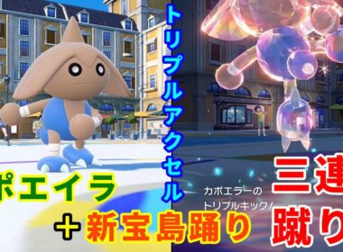 かつて専用技だったトリプルキックを使う「カポエラー」を活躍させたい！【ポケモンSV】