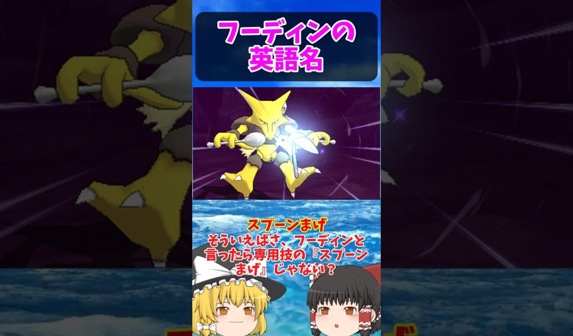 英語で『ユンゲラー』『スプーンまげ』は…？フーディン系統ノ英語名！