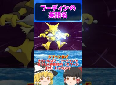 英語で『ユンゲラー』『スプーンまげ』は…？フーディン系統ノ英語名！