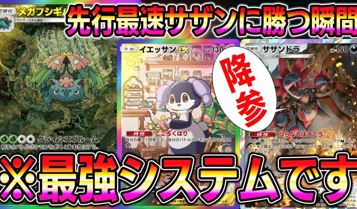 【ポケポケ】最強メガフシギバナデッキ！先行最速サザンドラに勝てる最強システムが開発される。【Pokémon Trading Card Game Pocket】【ポケポケ メガフシギバナexデッキ】