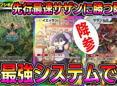 【ポケポケ】最強メガフシギバナデッキ！先行最速サザンドラに勝てる最強システムが開発される。【Pokémon Trading Card Game Pocket】【ポケポケ メガフシギバナexデッキ】