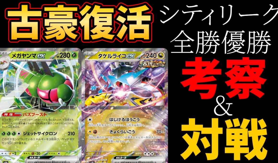 全てを失ったはずなのに最強……！？タケルライコがまさかの全勝優勝！メガヤンマexを相棒にした天才的新生タケルライコを徹底考察＆対戦【ポケカ考察】【ポケカ対戦】