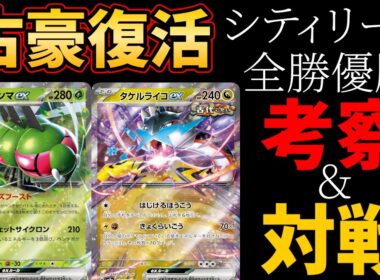全てを失ったはずなのに最強……！？タケルライコがまさかの全勝優勝！メガヤンマexを相棒にした天才的新生タケルライコを徹底考察＆対戦【ポケカ考察】【ポケカ対戦】