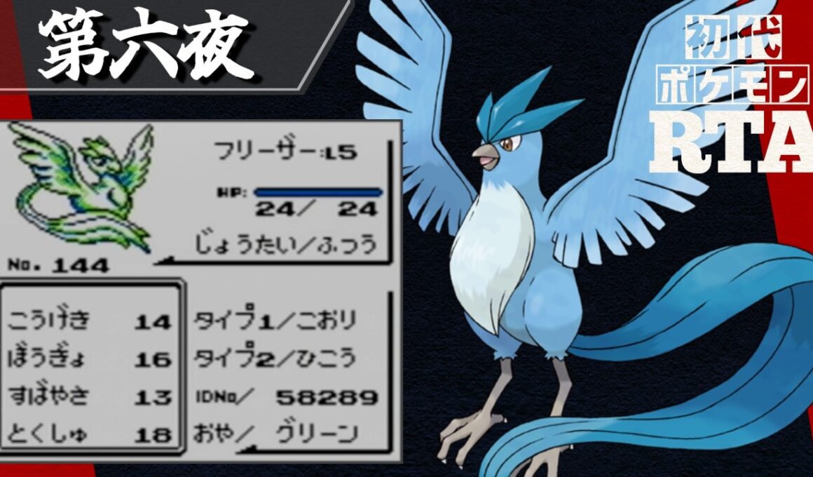 フリーザーを相棒に挑む初代ポケモンRTA【十夜連続～第六夜～】