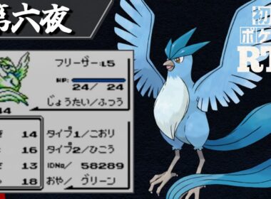 フリーザーを相棒に挑む初代ポケモンRTA【十夜連続～第六夜～】
