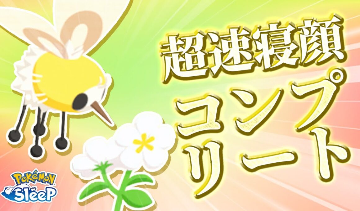 【ポケモンスリープ】初日でアブリーの寝顔をコンプしていく