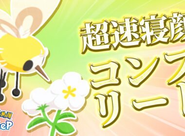 【ポケモンスリープ】初日でアブリーの寝顔をコンプしていく