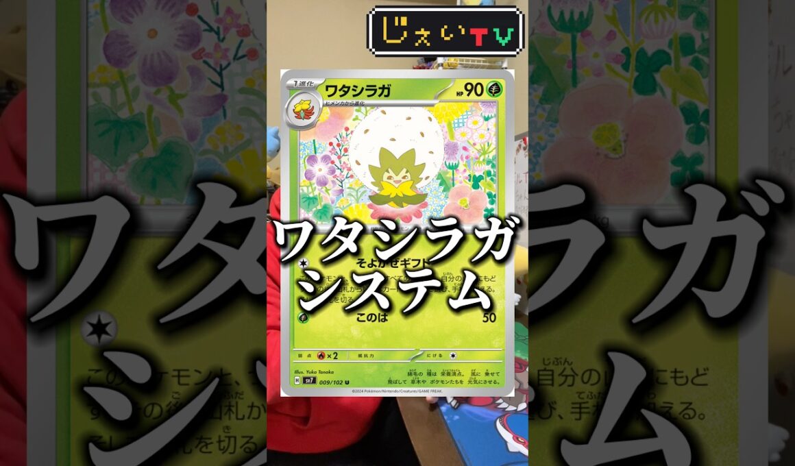 97本目！ワタシラガが面白すぎてデッキ作んの楽しい楽しい！！#ポケモンカード #デッキ構築 #マイナーデッキ #害悪デッキ #pokemon