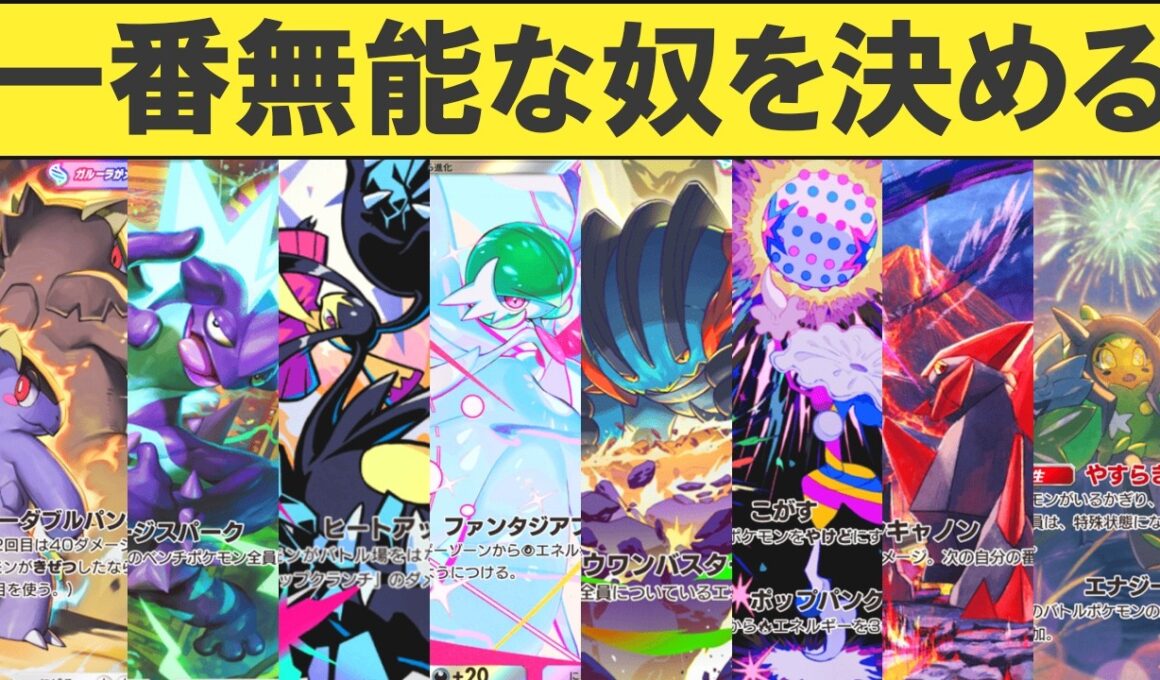 【ポケポケ】「夢幻パレード」で一番無能なexを決める