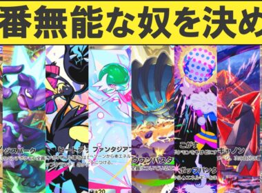 【ポケポケ】「夢幻パレード」で一番無能なexを決める