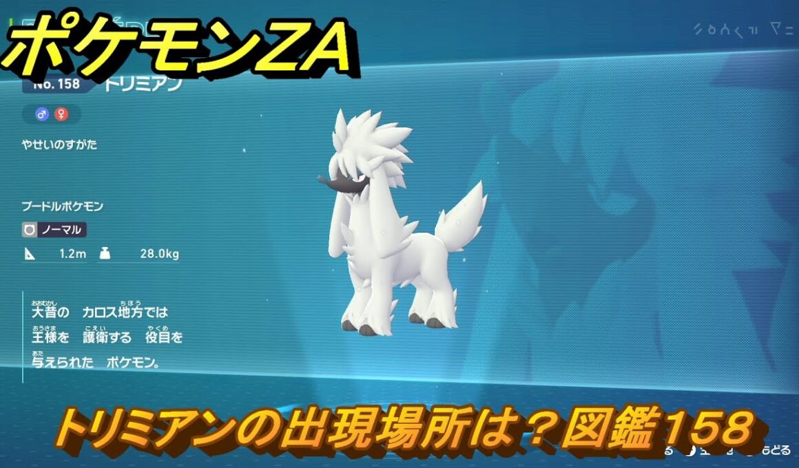ポケモンＺＡ　トリミアンの出現場所は？図鑑１５８　＃１４３　【Pokémon LEGENDS Z-A】