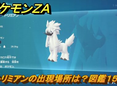 ポケモンＺＡ　トリミアンの出現場所は？図鑑１５８　＃１４３　【Pokémon LEGENDS Z-A】