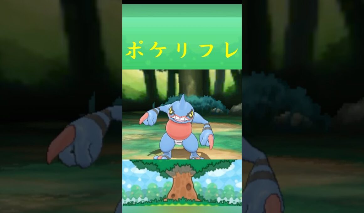 ポケモン ドクロッグ ポケリフレ ポケパルレ #ポケモン #Pokemon  #3DS #ポケモン技 #ポケモンsv #ポケモン #ふれあい #キャンプ #カレー #サンドイッチ #ピクニック