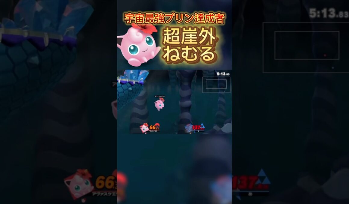 ねむるだけしてたい #スマブラsp #スマブラ #jigglypuff #ポケモン #ゲーム実況 #プリン #ssbu