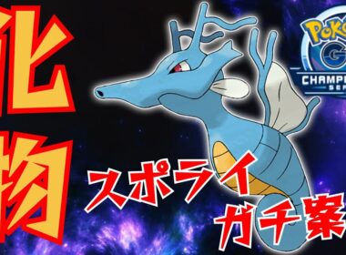 【怪物】残酷すぎる択ゲーの強要！！グドラはあまりにもガチポケすぎるぞ！！【GBL】【チャンピオンシップ2026シリーズカップ】