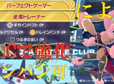 【ポケモンZ-A】見た目TierSSSのメガミミロップで艶めかしく勝ちたいランクバトル