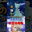 【ポケモンSV】超安定ソロ攻略！最強ジュカイン対策はコータス！運に左右されずに勝てる立ち回りを解説！ポケモンスカーレットバイオレット #ポケモンsv #ポケモン #Shorts